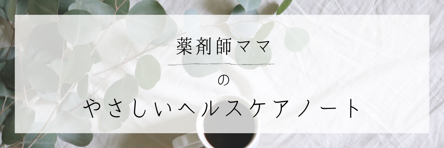 薬剤師ママのやさしいヘルスケアノート